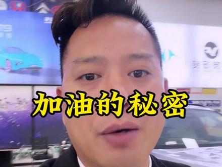 加油的秘密今天罗老弟就分享给你们,每年会给你省下几千块,你们 觉得有帮助的点个小红心,分享给你身边朋友#加油站 #油价最新消息 #永发汽贸 #汽车知识分享