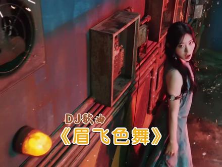 劲爆震撼车载音乐MV《眉飞色舞》 #劲爆车载音乐 #车载音乐MV #车载MV #眉飞色舞