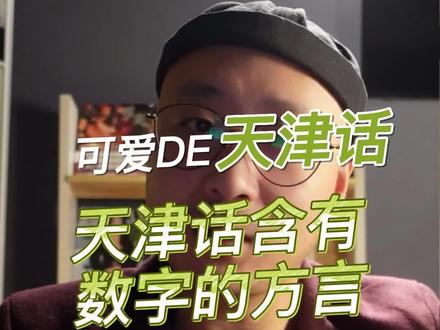 可爱DE天津话系列<18>天津话里五脊六兽什么意思#旅行大玩家 #天津话 #随拍