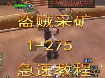 盗贼极速采矿教程,封面错别字就别介意了哈哈哈哈#魔兽世界怀旧服