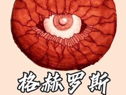 #克苏鲁神话 被嫌弃的格赫罗斯——一个行走的巨大闹钟@抖音小助手 #探索宇宙