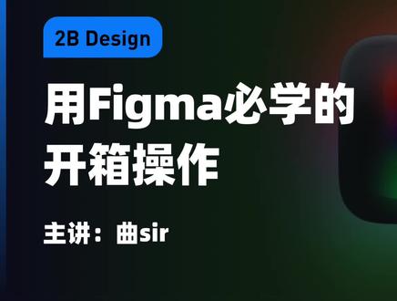 设计工具,Figma注册使用流程开箱#figma #大厂 #设计 #ui设计