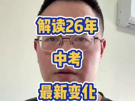 解读26年中考改革#2026中考 #教育 #2026中考政策解读 #中考改革 #家长必读