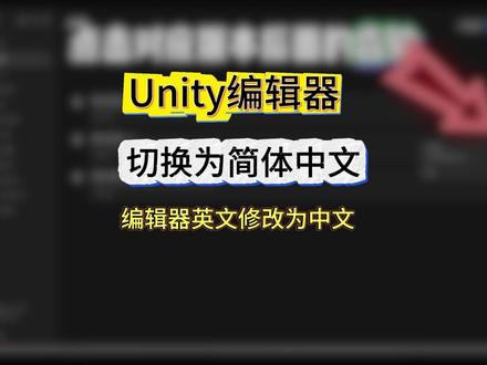 Unity编辑器切换简体中文指南 Unity编辑器如何修改为简体中文。在hub管理器的安装页签中,点击编辑器版本后面的⚙齿轮,点击添加模块,滚动页面至最下方,勾选“简体中文”,点击安装。安装完成后,打开任一工程,在上方工具栏Edit/Preferences中找到Language页签,修改为简体中文即可。
#unity #unity中文 #unity入门 #unity新手 #游戏开发