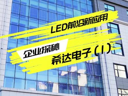 全球COB领创者,尖端的技术,先进的设备,集团化的发展,样样彰显企业雄厚的实力,希达职等你来,共启荣耀!#科技#招聘 #免费招聘