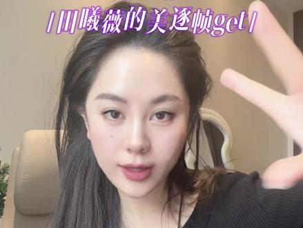 甜妹系的田曦薇又俘获多少人的心呀💕 逐帧分析一下,田曦薇的甜👅谁又在追《逐玉》咧👀#甜美系 #田曦薇是甜妹中的天花板吧 #变美小技巧 #甜妹 #脸型分析