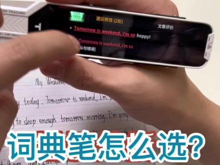 几款千元词典笔的使用体验,基础体验都很可靠,重在拥有各自的特色!#阿尔法蛋词典笔t10 #有道词典笔 #词典笔