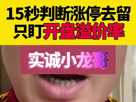 开盘溢价率。#量化交易 #散户投资 #股票投资 #投资避坑 #量化交易入门