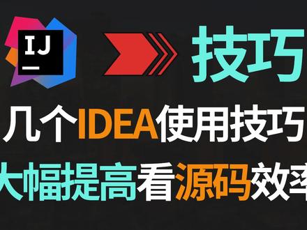 【IDEA】使用IDEA看项目源码,这几个小技巧更能提升效率 #Java #IDEA #程序员 #源码 #技巧