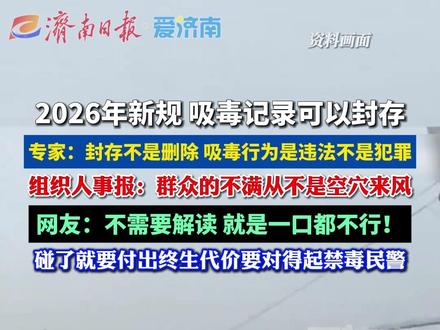 “哪位少爷吸了”,撕开新规争议 对毒品“零容忍”是对缉毒英雄们最好的致敬#缉毒 #缉毒警察 #扩散周知 #民生关注 #热门推荐