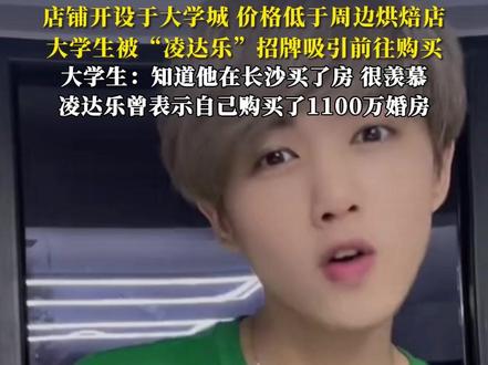 “鹿哈”凌达乐开线下烘焙店 最便宜的2元,最贵的面包只要5元钱!日营业额达两千多。店铺开设于大学城,价格低于周边烘焙店,大学生被“凌达乐”招牌吸引前往购买。大学生:知道他在长沙买了房,很羡慕。凌达乐曾表示自己购买了1100万婚房#鹿哈 #鹿晗 #凌达乐 #长沙大学城 #媒体精选计划