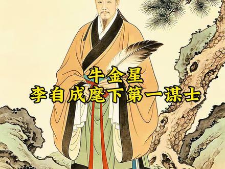 李自成麾下第一谋士#真实生活分享计划#历史#明末#李自成#牛金星