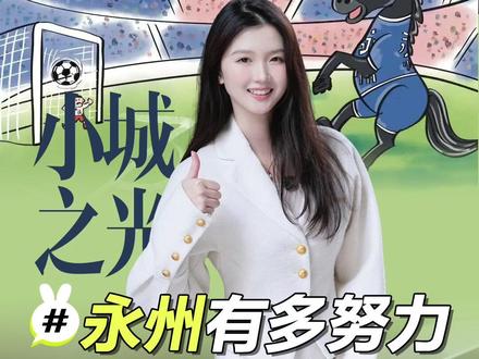 永州的努力值得被看见 #湘超永州 #湘超 #永州