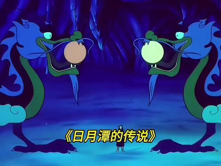 日月潭的传说 #童年动画 #怀旧动画 #国产动画 #老动画