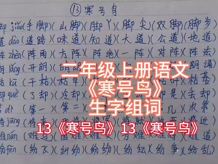 二年级上册语文《寒号鸟》生字组词+跟读#手写文字 #小学语文 #每天跟我涨知识 #每天学习一点点 #语文 @抖音小助手
