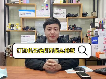 打印机无法打印怎么办?可以从几个方面去排查解决哦#复印机 #复印机租赁 #复印机耗材 #打印机维修 #惠普打印机 #复印机维修 #打印机 #打印机推荐 #办公耗材 #办公设备