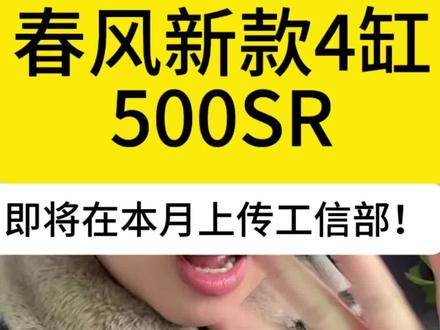 春风新款4缸500SR即将在本月正式上传工信部,而且谍照也已经曝光,外观方面酷似春风675!#cfmoto春风动力 #春风500SR #摩托车 #机车
