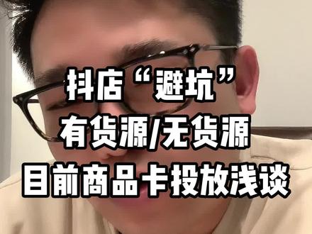 现阶段的抖店,你有什么看法?尾段有讲超级商品卡投放#阿笠抖店 #抖店 #抖店运营 #抖店干货 #抖店电商运营
