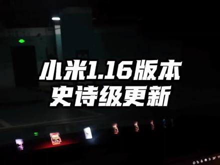 #小米汽车 1.16.0系统 史诗级更新,聊聊我喜欢的7个升级点!
#小米YU7
#小米SU7
#小米汽车OTA
#我和我的小米汽车