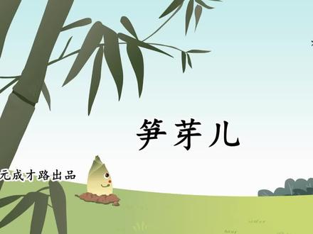 二年级语文下册课文朗读《语文园地一:笋芽儿》#二年级 #课文朗读 #语文资料 #人教版语文 #统编版语文