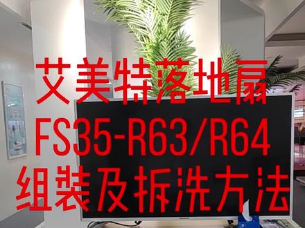 艾美特FS35-R63落地扇拆洗方法