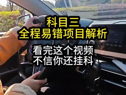 科目三全程易错项目解析#科目三#科三#科目三考试 #学车 #考驾照
