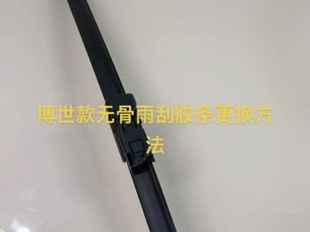 博世款无骨雨刮胶条更换方法 #每天一个用车知识