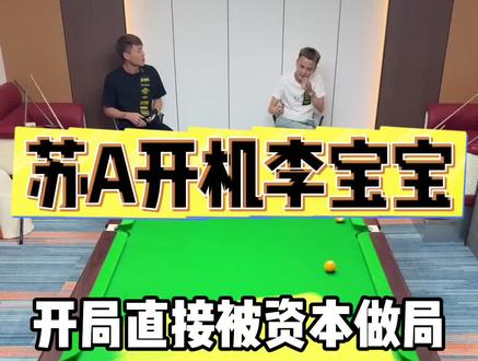 #苏A #台球 #追分 #四球 海南小火箭