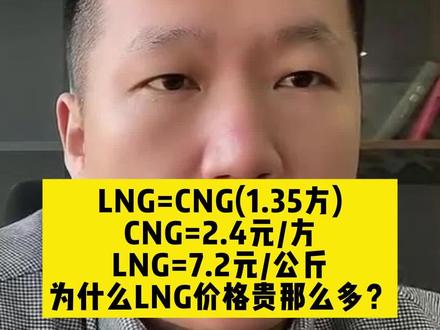 LNG=CNG(1.35方),CNG=2..4元/方,LNG=7.2元/公斤,为什么LNG价格贵那么多?#LNG #LNG行情#加气站#管道天然气