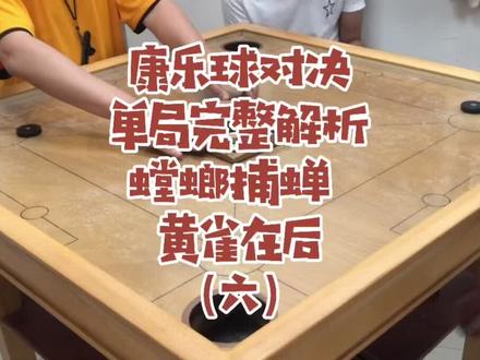 康乐球对决,单局完整解析,螳螂捕蝉,黄雀在后(六)。#康乐球#康乐球规则 #对决@抖音小助手