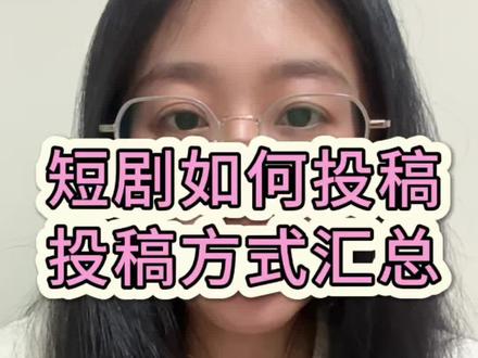 短剧剧本投稿方式(主要是红果平台)#剧本 #短剧 #编剧 #小说作者日常 #赚钱赚钱赚钱赚钱赚钱赚钱