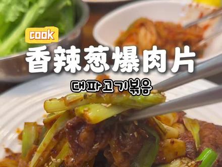 韩式香辣葱爆肉片|대파고기볶음 周末就是要大口吃肉啊🤤做法也超级简单!
拌饭、包生菜都很好吃~ 周末你们也整吧
#韩国菜 #美食 #中韩夫妻 @DOU+小助手
快@那个愿意给你做饭的人🤣