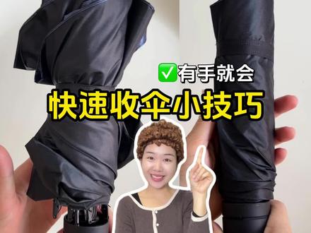 快速收伞小技巧 #生活好帮手 #每日分享