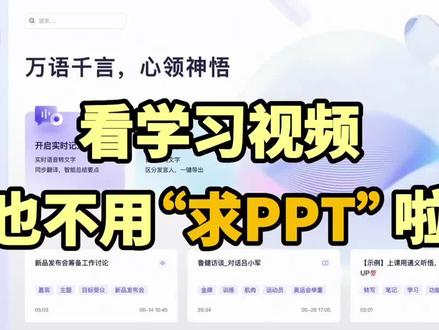 【通义听悟】上新一个小功能,用户在观看学习类视频的场景下,自动帮您提取PPT画面并针对讲解内容进行总结。观看学习类视频,再也不用求PPT啦。目前功能版本针对纯PPT全屏展示无遮挡的场景适用。欢迎大家使用并反馈。#人工智能 #科技改变生活 #有ai就有无限可能 #干货分享 #通义听悟