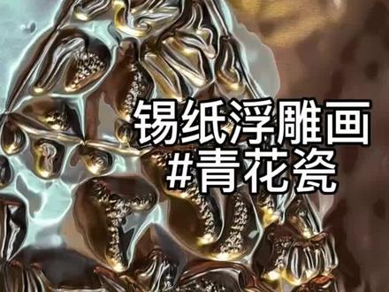 锡纸浮雕-青花瓷#解压视频 #手工 #锡纸浮雕画