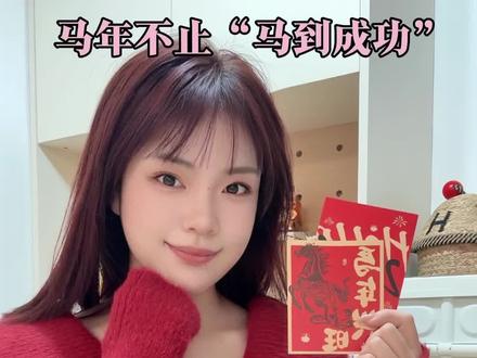 马年不止“马到成功”!我就是祝福小天才吧!#豆包
