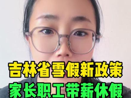 #雪假 #吉林省雪假 #吉林省雪假通知 吉林省雪假新政策!