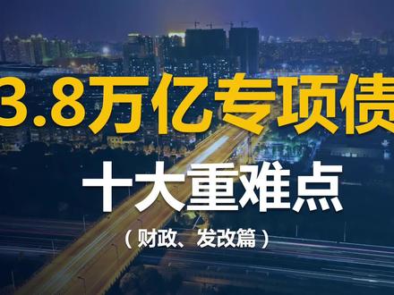 财政&发改,专项债十大重难点有哪些?如何解决?#中视频群星招募令 #科普 #知识 #专项债 #干货