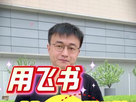 用飞书,快速搭建组织架构#飞书