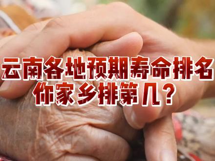 云南各地预期寿命,你的家乡排第几?#云南 #养老 #长寿