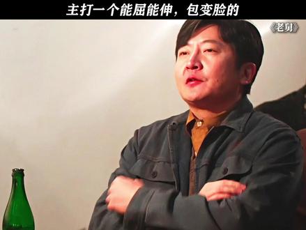 给大哥都整不会了 #电视剧老舅 #郭京飞