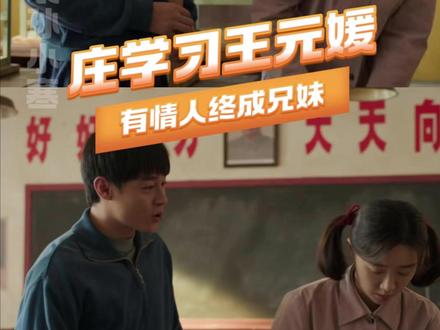 #好好的时光暗恋同桌变兄妹 这个小众赛道,也是让庄学习闯进来了 #好好的时光 #刘奕铁