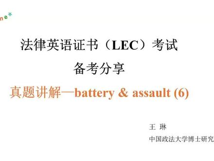 法律英语证书(LEC)考试备考分享之侵权法真题讲解(6)
#法律英语 #法律英语学习 #法律英语证书考试 #法律英语真题 #出国留学