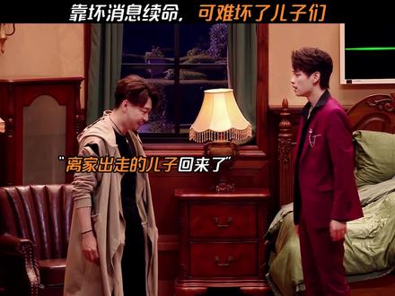 靠坏消息续命,可难坏了儿子们 #喜人奇妙夜 #四士同堂 #喜剧