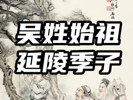 #常州 吴姓始祖,延陵季子,为什么吴氏叫延陵世家?和常州有什么关联?#溧阳