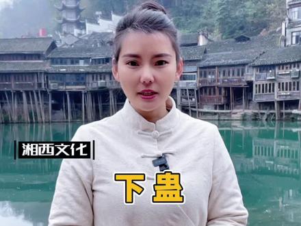 湘西三邪之下蛊#神秘湘西 #凤凰古城晚春 #传统文化 #凤凰古城 #湘西文化