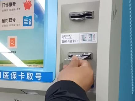 现在医院不现场挂号了,要网上预约。约上号后到医院窗口或自助取号机取号。当然进医院还要查健康码,过安检,消毒一系列过程。这是自助机取号,需要带医保卡或身份证。