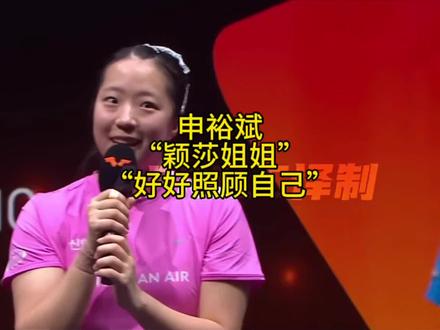 申裕斌对莎莎说“莎莎姐姐,照顾好自己”