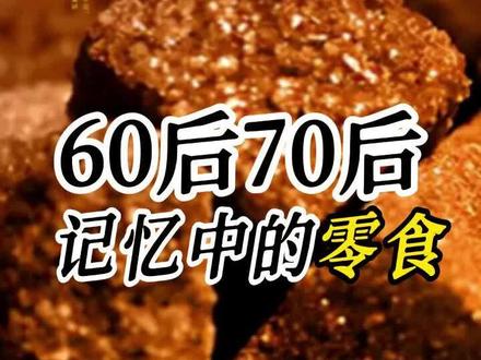 十大60后经典零食,你都尝过哪些 1.古巴糖
古巴糖是中国60年代的代表零食,中国1960年为了支援古巴的经济建设开始进口古巴糖,从此古巴糖走进了亿万中国人的生活。古巴糖听着挺高大上的,但是并没有什么特别之处,就是简单的蔗糖做成,包装也特别的简陋。但在当时来说确实是十分的稀罕,成为了当时小孩子们在苦涩生活之余为数不多的一抹甜味。
2金鸡饼干
金鸡饼干是60年代的零食代表,包装是用当时比较流行的铁盒,采用金鸡的图案,金鸡象征着威风、勇往直前、催人奋进的寓意。在当时那个年代看来,这可是一个非常精美的包装,一般人想吃还真的吃不起。当时金鸡饼干也只有有钱人家的孩子才能吃的到,是逢年过节互送礼品的首选。
3伊拉克蜜枣
伊拉克蜜枣是在50年代末60年代初,在我国流行起来的零食,如蜜饯枣一般甜甜的,但又不齁嗓子;并且肉质软软的,嚼起来还能感到其肉质起沙。它是一种含有多种对人体健康有好处的微量元素,具有排毒功效,糖分很容易被吸收和消化,所以他常常被用作治疗儿童的肠胃病,可以在肠内建立广谱良性细菌,也会像粗粮一样治疗便秘。
4红虾酥
红虾酥,是一种酥糖,因其糖块的形状洁白中镶有褐色条纹,活像虾的中段,因此得名“红虾酥”。它在60年代非常的火爆零食,是他们那个年代的童年回忆,是曾占据着中国零食的半壁江山的零食。
5冰棍
那时候缺少冷藏设备,冰棍都装在箱子里卖,有时候上面还盖着厚厚的棉被,商家骑着自行车街边叫卖,80年代老冰棍就是用糖水冻成的,虽然口味和款式都比较单一,但是确是夏天解暑的好东西。
豆根糖
它虽然被称做糖,但事实上并不太甜。它是用黄豆制作的,长长的条型,分为软硬两种。软的豆根糖香甜可口,很好吃。硬的豆根糖含在嘴里吃也别有风味,就是吃起来很是“费劲”,要用力咬,才能碎了咽下去。
7草原英雄小姐妹饼干
草原英雄小姐妹饼干是中国60后怀旧零食之一,在60年代,糖果和饼干算是孩子们对味蕾的为数不多的甜蜜刺激。这款看着包装十分精致饼干,在那个年代受到了相当高的礼遇
9麻酱糖
麻酱糖是中国5060年代代表性的零食,麻酱糖是长方的、用麻酱制作的糖,它的味道香香的、酥酥的、甜甜的,很是馋人。在60年代,买东西都是要凭票才能买的到的
#60后 #退休生活 #怀旧零食 #60后的我 #60后的回忆