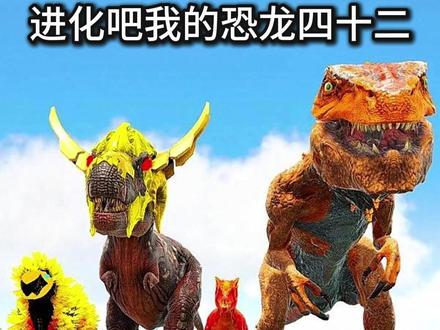 进化吧我的恐龙四十二